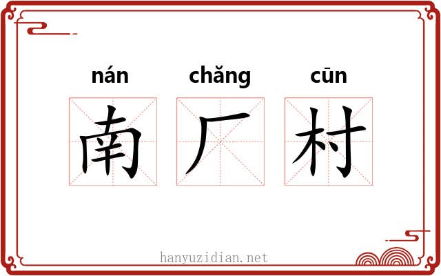 南厂村 南厂村