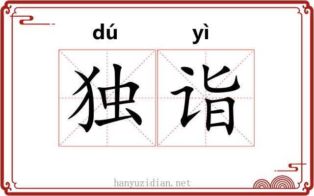 独诣
