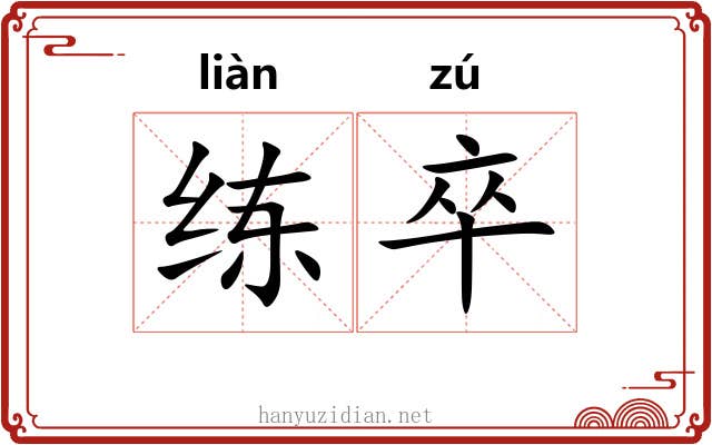 练卒