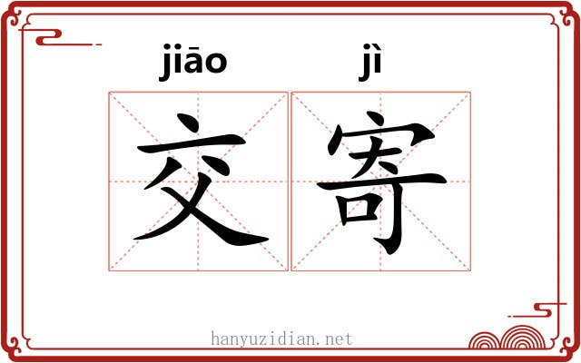 交寄