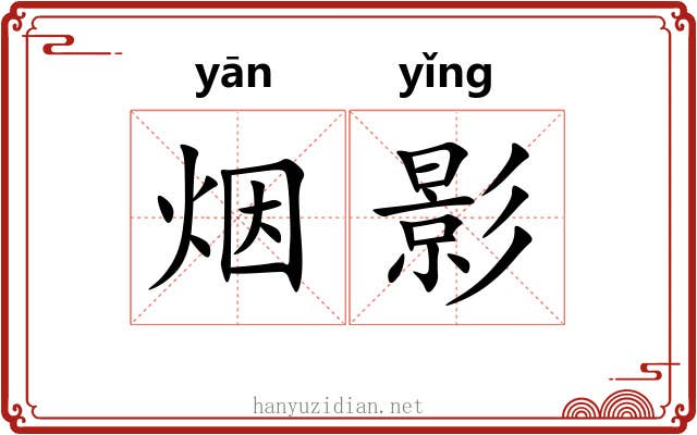 烟影 烟影