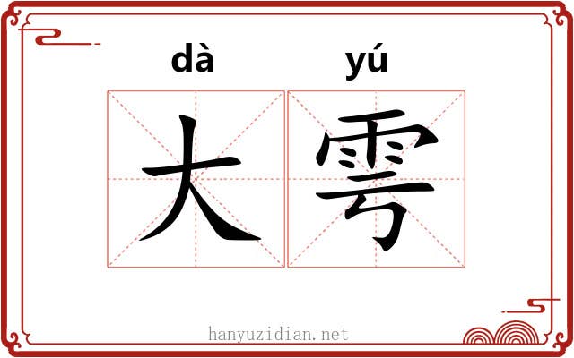 大雩