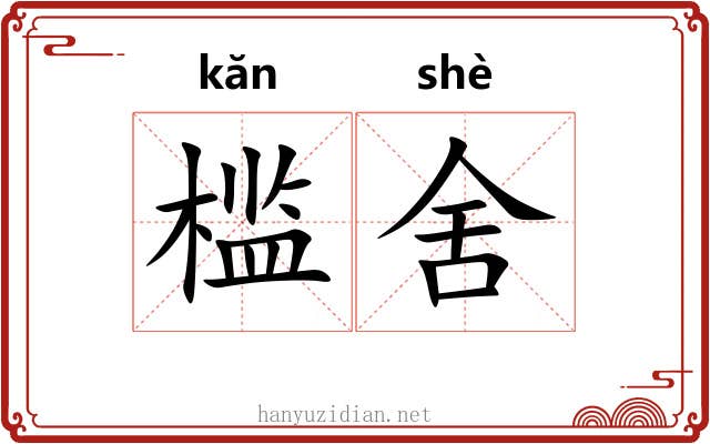 槛舍