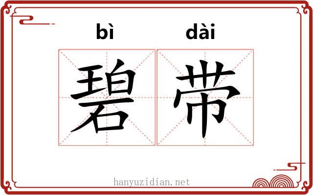 碧带