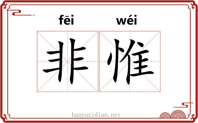 非惟 非惟
