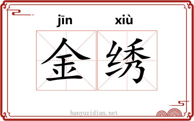 金绣 金绣