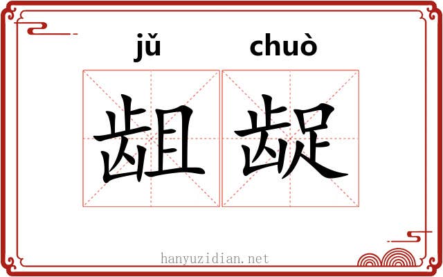 龃龊