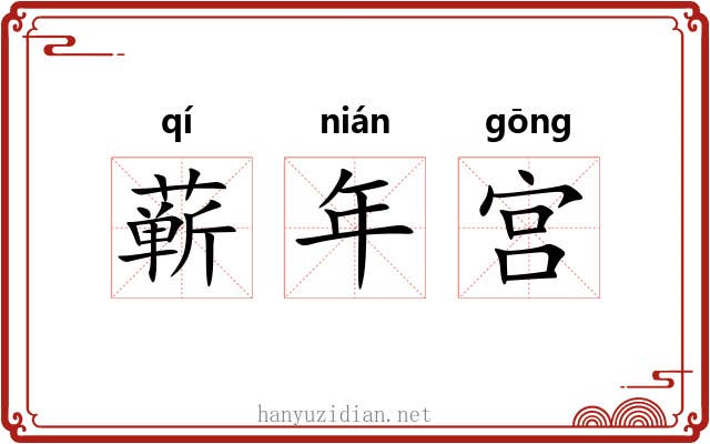 蕲年宫 蕲年宫