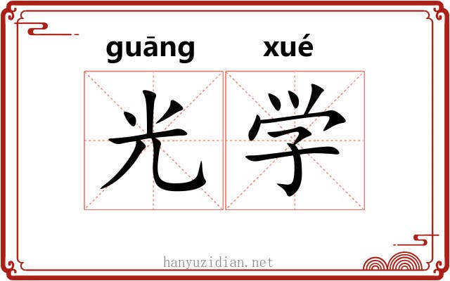 光学 光学