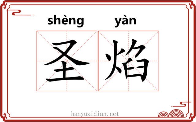 圣焰