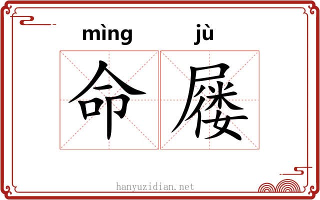 命屦