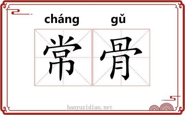 常骨 常骨