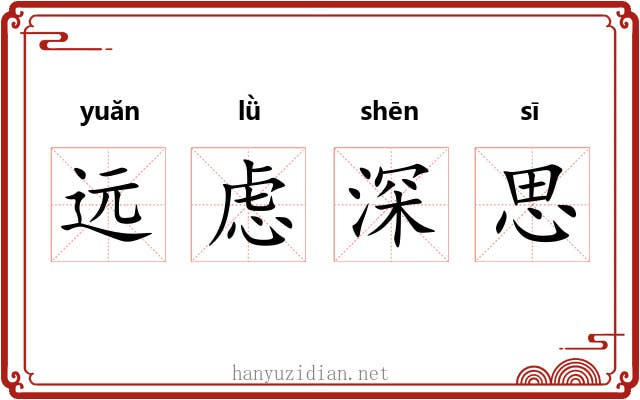 远虑深思 远虑深思
