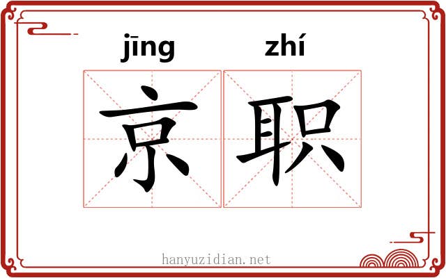京职 京职