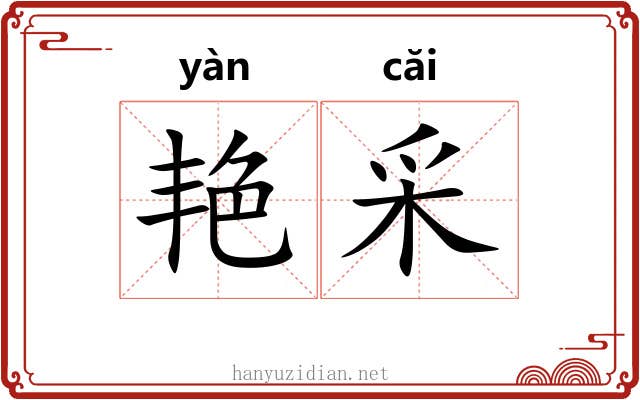 艳采