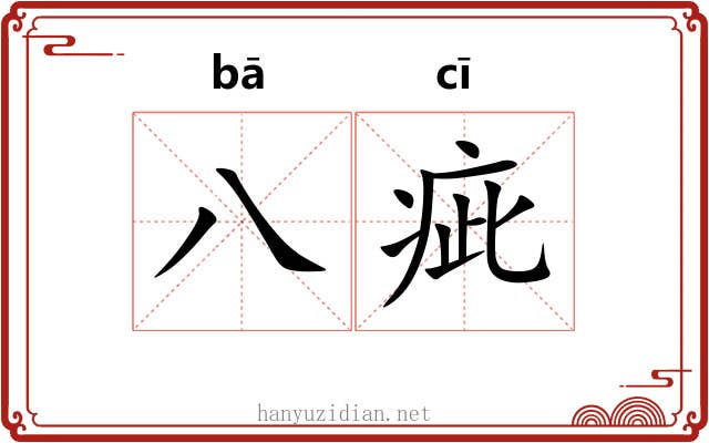 八疵