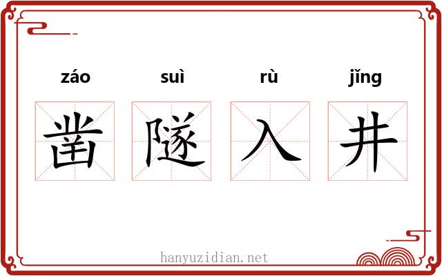 凿隧入井 凿隧入井