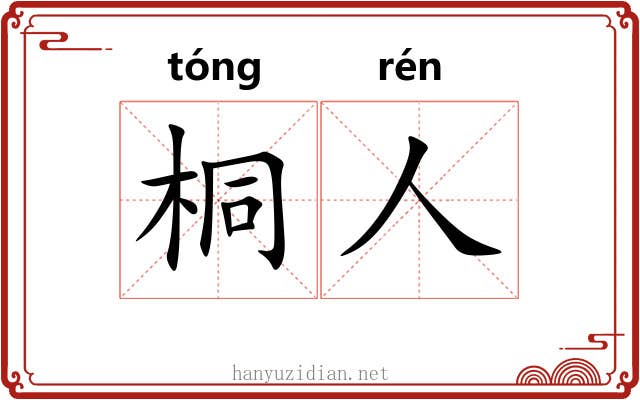 桐人