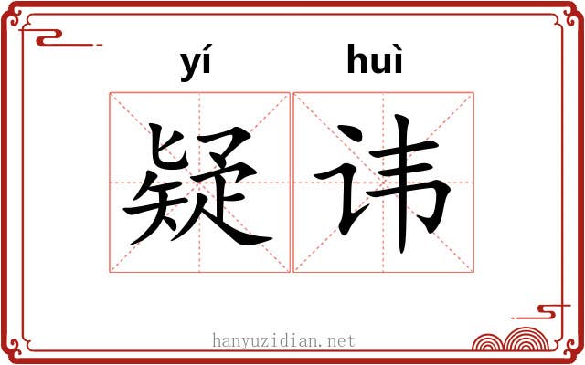 疑讳