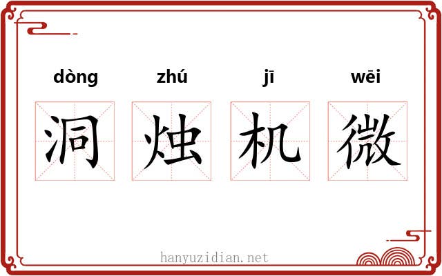 洞烛机微 洞烛机微