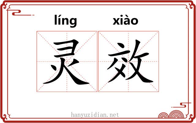 灵效