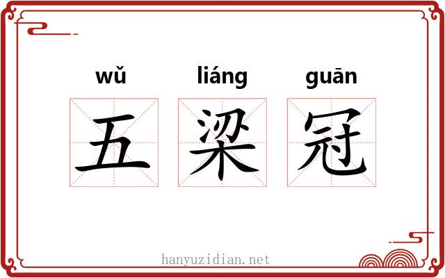 五梁冠 五梁冠