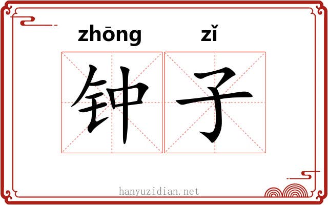 钟子 钟子