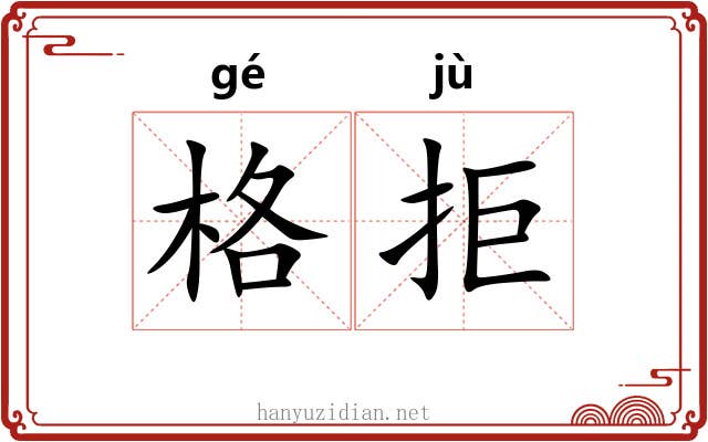 格拒