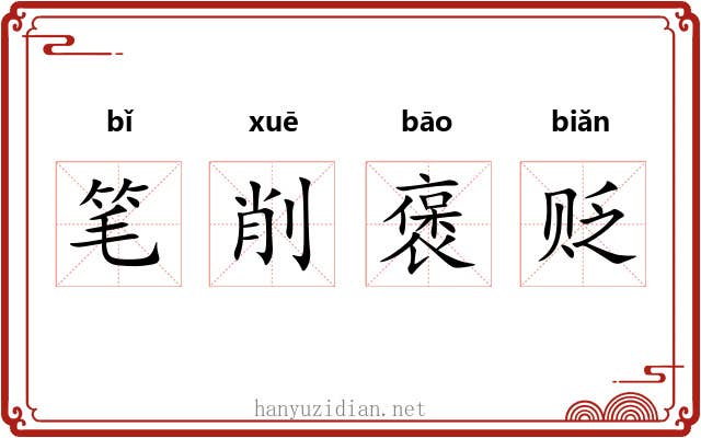 笔削褒贬 笔削褒贬