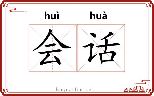 会话