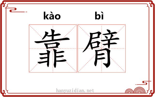 靠臂