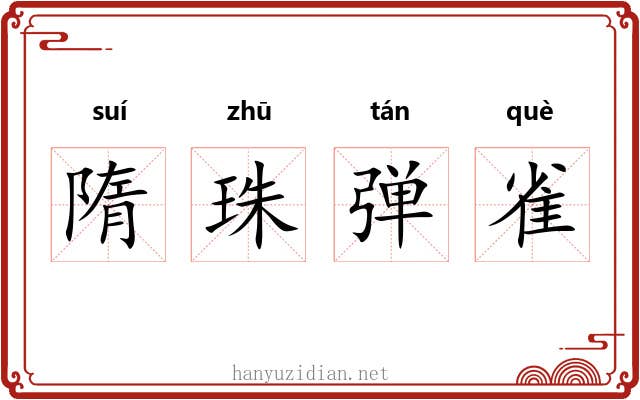 隋珠弹雀 隋珠弹雀