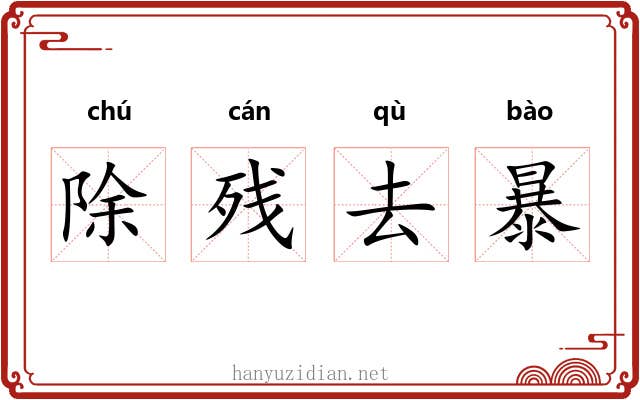 除残去暴 除残去暴