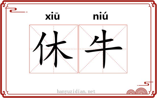 休牛 休牛
