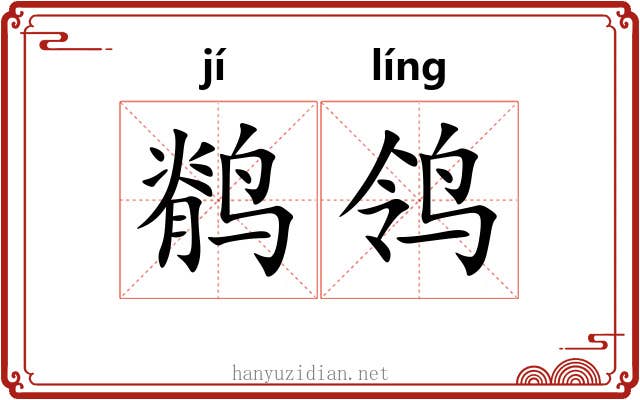 鹡鸰