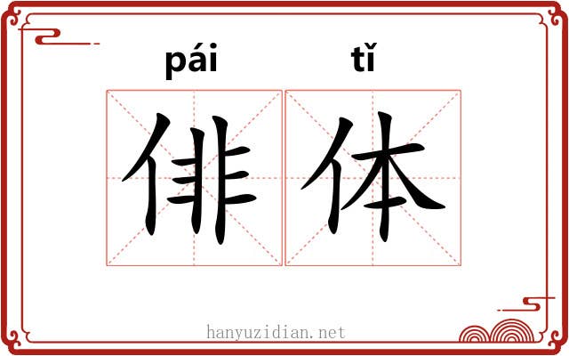 俳体 俳体