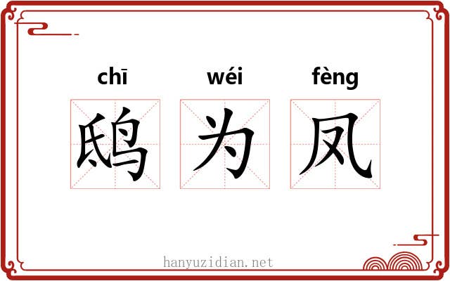 鸱为凤 鸱为凤