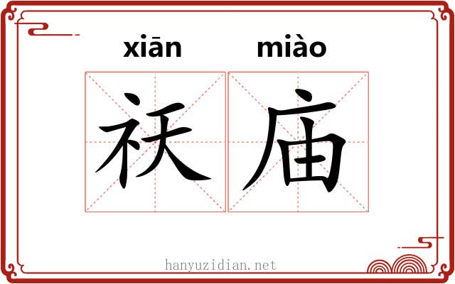祆庙
