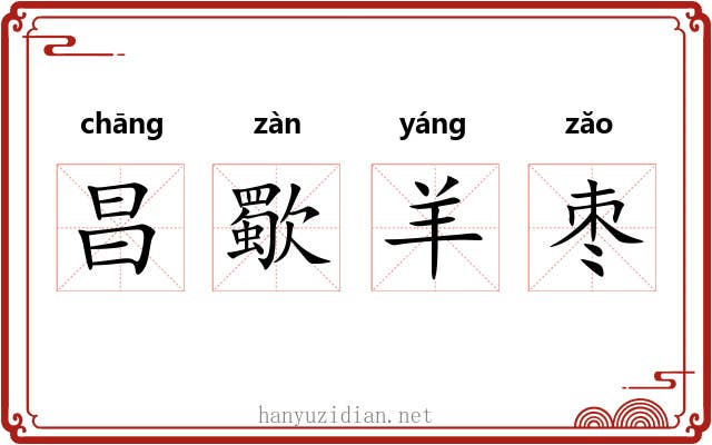 昌歜羊枣 昌歜羊枣