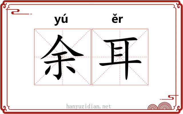 余耳