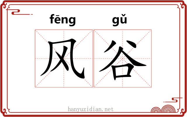 风谷 风谷