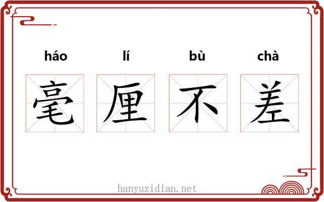 毫厘不差