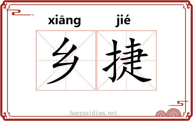 乡捷