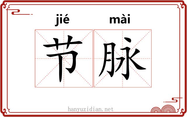 节脉 节脉