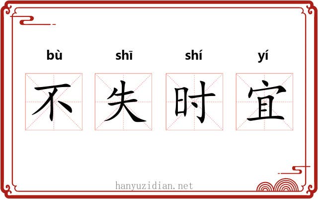 不失时宜