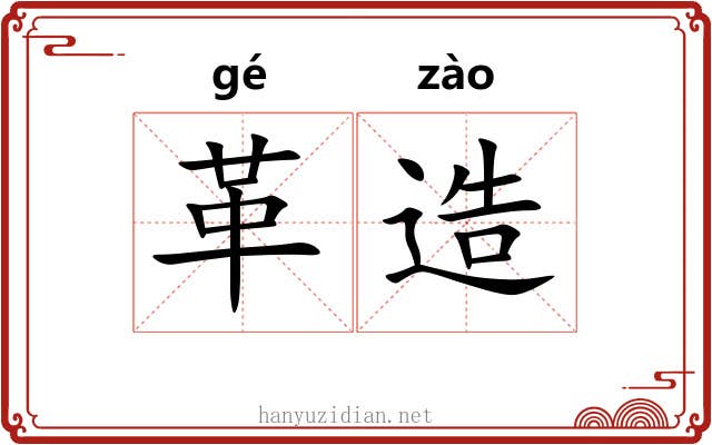 革造