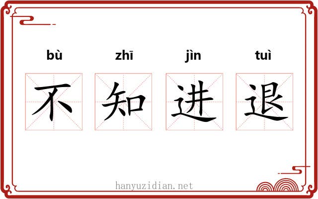 不知进退 不知进退