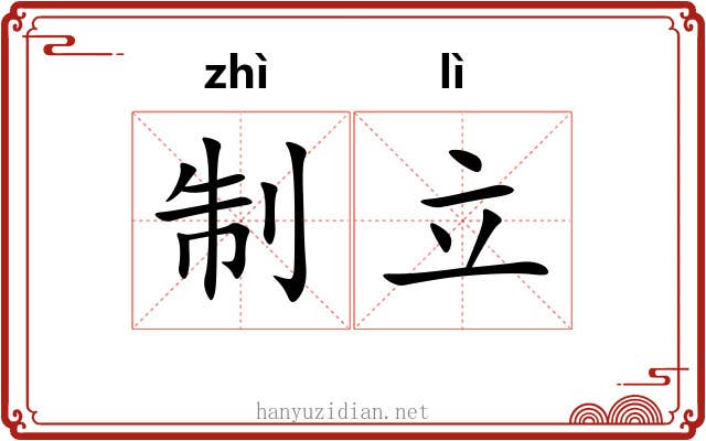 制立