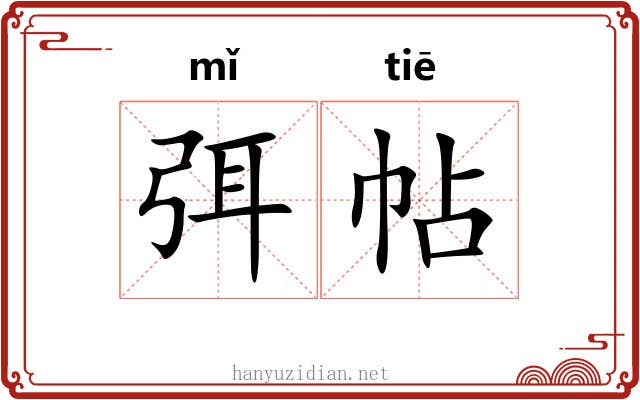 弭帖