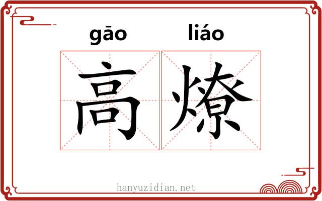 高燎 高燎